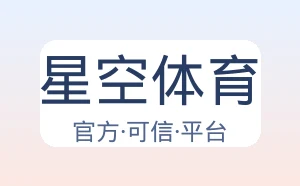 星空体育