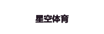星空体育